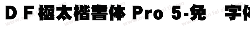 ＤＦ極太楷書体 Pro 5字体转换